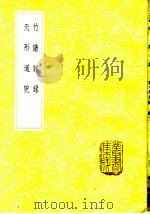 竹谱详录（1985 PDF版）