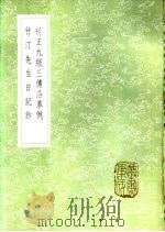 竹汀先生日记钞 1985 PDF电子版封面 17018·151 钱大昕著;何元锡编