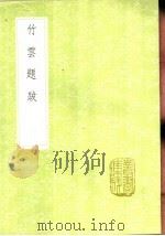 竹云题跋（1991 PDF版）