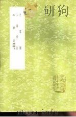 主客图 附续本事诗 1985 PDF电子版封面 17018·151 张为撰;贾岛撰;孟启撰;聂奉先续