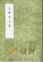 主塘欸乃集   1985  PDF电子版封面  17018·151  许有壬等纂 