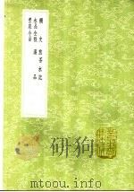 煮泉小品 1991 PDF电子版封面 7101008941 田艺蘅撰