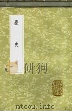 麈史 1985 PDF电子版封面 17018·151 王得臣撰
