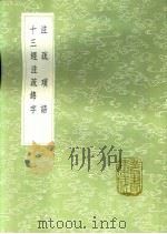 注疏琐语 十三经注疏锦字 1991 PDF电子版封面 7101008941 沈淑著;李调元辑
