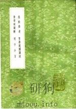 祝子小言 1991 PDF电子版封面 7101008941 祝世禄著