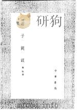 荘子阙误 1991 PDF电子版封面 7101008941 杨慎撰