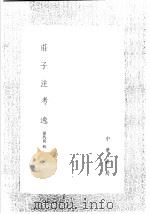 荘子注考逸   1991  PDF电子版封面  7101008941  孙冯翼辑 