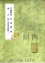 准斋杂说 1985 PDF电子版封面 17018·151 吴如愚撰