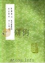 拙斋笔记  拙斋笔记  拙斋笔记  拙斋笔记（1991 PDF版）