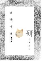 拙斋十议（1985 PDF版）
