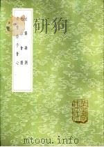 拙斋学测 1985 PDF电子版封面 17018·151 萧良干著