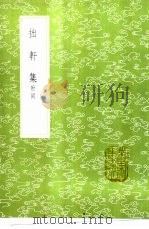 拙轩集 附词 1985 PDF电子版封面 17018·151 王寂撰