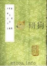 资暇集   1985  PDF电子版封面  17018·151  李匡？撰 