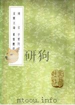 子贯附言 1985 PDF电子版封面 17018·151 胡元晖著
