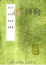 子夏易传 子夏易传 京氏易传 1991 PDF电子版封面 7101008941 卜商撰;张澍辑;京房著;陆绩注