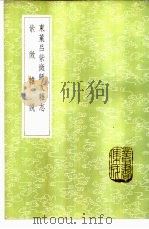 紫微杂说 1985 PDF电子版封面 17018·151 吕本中撰