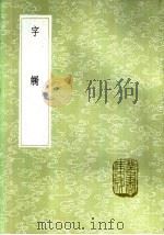 字触 1985 PDF电子版封面 17018·151 周工亮辑