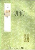 字通   1985  PDF电子版封面  17018·151  李从周编 