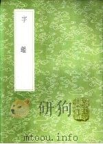 字 1985 PDF电子版封面 17018·151 李文仲编