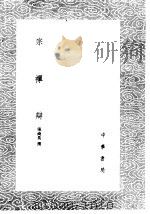 宗禅辩 1985 PDF电子版封面 17018·151 张商英撰
