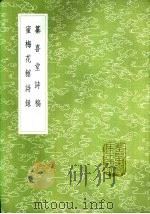 纂喜堂诗稿 1985 PDF电子版封面 17018·151 陈寿祺撰