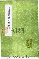 尊德性斋小集 附补遗 1991 PDF电子版封面 7101008941 程洵撰