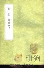 尊孟辨 附续辨别录 1985 PDF电子版封面 17018·151 余允文撰