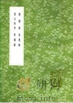 遵闻录 存是录 东江始末 存汉录 1991 PDF电子版封面 7101008941 梁亿言,姚宗典辑;柏起宗述;高斗枢撰