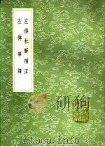 左传杜解补正 左传事纬 1991 PDF电子版封面 7101008941 顾炎武著;马撰