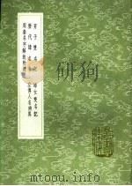 左传人名辨异 1991 PDF电子版封面 7101008941 程廷祚纂