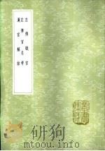左传职官 1985 PDF电子版封面 17018·151 沈淑纂