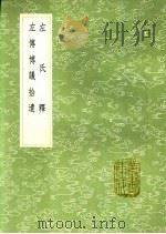 左传博议拾遗 1991 PDF电子版封面 7101008941 朱元英撰