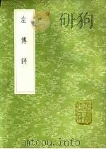 左传评 1991 PDF电子版封面 7101008941 李文渊撰