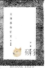 左传器物宫室 1985 PDF电子版封面 17018·151 沈淑纂