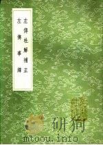 左传事纬 1991 PDF电子版封面 7101008941 马骕