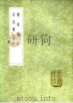 左氏蒙求注 1985 PDF电子版封面 17018·151 吴化龙纂;许乃济,王庆麟注