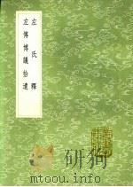 左氏释 左传博议拾遗 1991 PDF电子版封面 7101008941 冯时可纂;朱元英撰