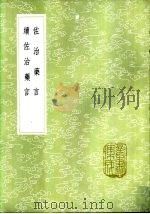 佐治药言 1985 PDF电子版封面 17018·151 汪辉祖纂