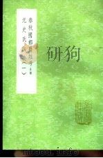 春秋国都爵姓考 正补 元史氏族表 第1卷 1991 PDF电子版封面 7101008941 陈鹏著;钱大昕撰