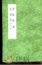 翦胜野闻 1991 PDF电子版封面 7101008941 徐祯卿撰