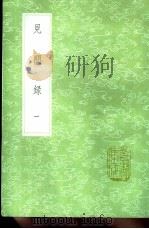 见闻录 第2卷 1991 PDF电子版封面 7101008941 陈继儒撰