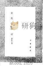 南苑唱和诗 1991 PDF电子版封面 7101008941 潘祖荫等撰
