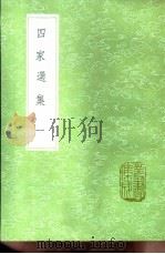 四家选集 第1卷 1991 PDF电子版封面 7101008941 张怀选