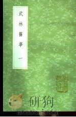 武林旧事  第1卷   1991  PDF电子版封面  7101008941  周密辑 