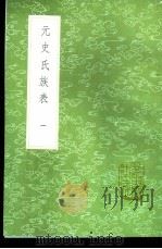 元史氏族表 第2卷 1991 PDF电子版封面 7101008941 钱大昕撰