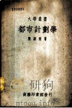 都市计划学 1940 PDF电子版封面 陈训烜著;张啸天校