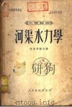 河渠水力学 1951 PDF电子版封面 (美)白克米德夫(Boris Aleksandrovich