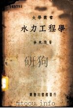 水力工程学 1947 PDF电子版封面 余家洵著