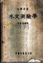 水文测验学 1951 PDF电子版封面 361033 吴承祺编撰