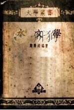 水文学 1951 PDF电子版封面 郑肇经编撰